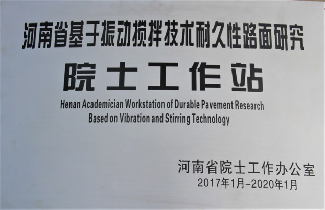 河南省基于99久热在线精品视频观看香蕉在线依人视频技术耐久性路面研究院士工作站