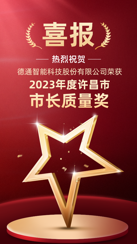 喜报！德通科技荣获“许昌市市长质量奖”